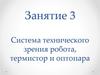 Система технического зрения робота, термистор и оптопара.  Занятие 3