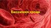 Биохимия крови