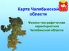 Карта Челябинской области. Физико-географическая характеристика Челябинской области