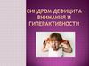 Синдром дефицита внимания и гиперактивности