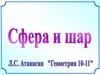 Сфера и шар
