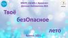Твоё безОпасное лето