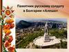 Памятник русскому солдату в Болгарии «Алеша»