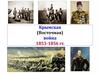 Крымская война (1853-1856)