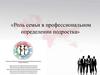 Роль семьи в профессиональном определении подростка