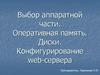 Выбор аппаратной части. Оперативная память. Диски. Конфигурирование web-сервера