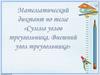 Сумма углов треугольника. Внешний угол треугольника. Математический диктант