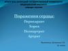 Поражения сердца. Перикардит. Хорея. Полиартрит. Артрит