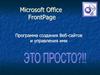Программа создания Веб-сайтов и управления ими. Microsoft Office FrontPage