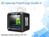 3D принтер FlashForge Guider II
