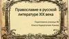 Православие в русской литературе XIX века
