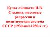 Культ личности И.В. Сталина, массовые репрессии и политическая система СССР (1930-нач.1950-х гг.)