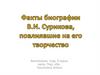 Факты биографии В.И. Сурикова, повлиявшие на его творчество