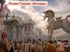 Поэма Гомера «Илиада»