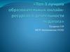Топ-3 лучших образовательных онлайн-ресурсов в деятельности педагога