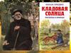 Об истории создания сказки-были «Кладовая солнца»