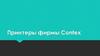 Принтеры фирмы Contex