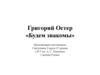 Григорий Остер «Будем знакомы»