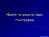 Магнитно-резонансная томография