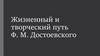 К 200-летию со дня рождения Ф. М.  Достоевского