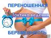 Тактика ведения переношенной беременности