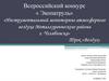 Инструментальный мониторинг атмосферного воздуха  Металлургического района г. Челябинска