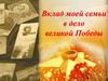 Вклад моей семьи в дело великой Победы