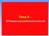 Пожаровзрывобезопасность. Пожар