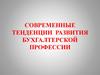 Современные тенденции развития бухгалтерской профессии