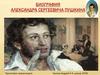 Биография Александра Сергеевича Пушкина