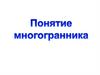 Многогранник