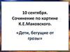 Сочинение по картине К.Е. Маковского «Дети, бегущие от грозы»