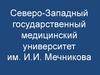 Северо-Западный государственный медицинский университет им. И.И. Мечникова