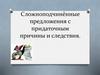 Сложноподчиненные предложения с придаточными причины и следствия