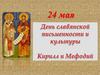 Кирилл и Мефодий