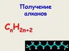 Получение алканов