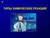 Типы химических реакций. Что такое химическая реакция?