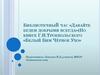 Давайте будем добрыми всегда. По книге Г.Н. Троепольского «Белый Бим чёрное ухо»