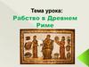 Рабство в Древнем Риме