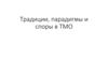 Традиции, парадигмы и споры в теории международных отношений