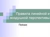 Правила линейной и воздушной перспективы. Пейзаж