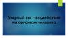 Угарный газ – воздействие на организм человека