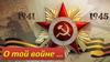 Победа. О той войне …
