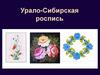 Урало-Сибирская роспись