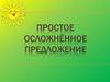 Простое осложнённое предложение