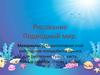 Рисование. Подводный мир