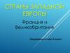 Страны Западной Европы
