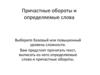 Причастные обороты и определяемые слова