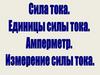 Сила тока. Единицы силы тока. Амперметр