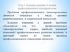 Основные понятия и теории профессионального самоопределения. Тема 1